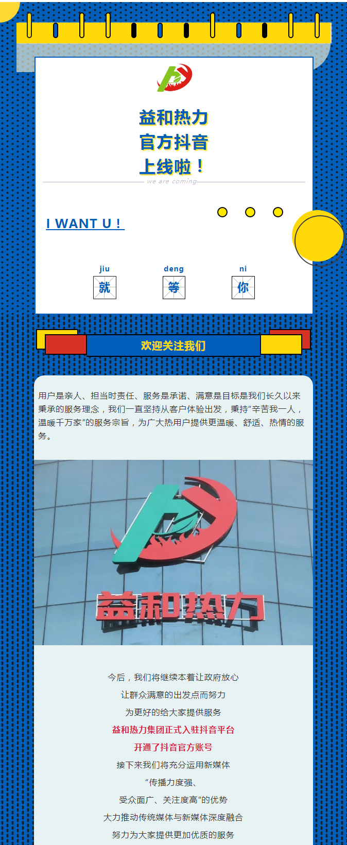 @所有安陽人！益和熱力集團官方抖音正式上線了！_01